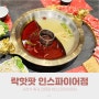 락핫팟 인스파이어점 중식 사천식훠궈 전문점 내돈내산