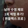 내돈내산 :: 젠틀맥스 프로 남자 수염 제모 1회 체험 후기! :: 부작용, 통증, 경과 등등