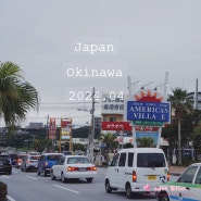 일본 오키나와 여행코스 :: 가볼만한곳 아메리칸빌리지와 선셋비치
