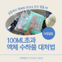 깜빡하고 100ml 초과 액체류 담았을때 공항 대처법