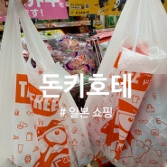 일본 쇼핑 천국 돈키호테 꿀팁: 스마트한 쇼핑 비법 공개!