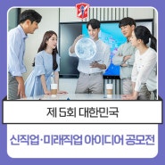 제 5회 대한민국 신직업·미래직업 아이디어 공모전