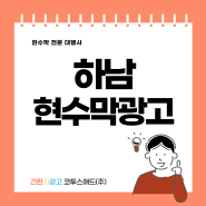 하남현수막광고 과태료 걱정 없는 방법 지정게시대 이용하기