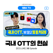 [ECO.스바] ep03. 국내 OTT 빚 말고 빛 볼 차례!