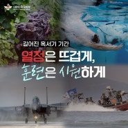 열정은 뜨겁게, 훈련은 시원하게🌊