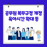 지방공무원 복무규정 개정 총정리 육아시간 확대 등