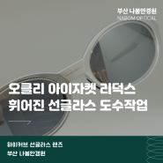 하이커브 도수작업이 필요한, 오클리 아이자켓 리덕스 & 소다몬 리트론 사이트