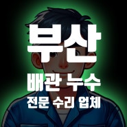 부산 배관 누수 수리하는 업체 누하고