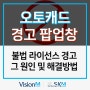 오토캐드 불법 라이선스 경고 팝업창 원인 및 해결방법