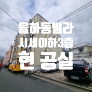 대구빌라매매 동구 율하동 4층중3층 현공실 시세이하빌라 동흥네오빌