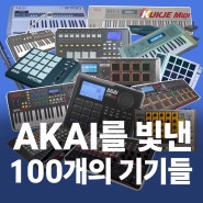 AKAI Professional의 역사 2부