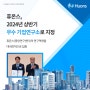 [기업소식] 휴온스, 2024년 상반기 우수 기업연구소로 지정!