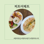 청라3단지맛집 청라브런치 피트어패트 메뉴 추천