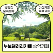 [충남아산]누보갤러리카페에 가다./아산카페/숲속카페/송악카페/NUBO카페/아산뷰좋은카페/NUBO Gallery Cafe/외암민속마을근처카페/산속카페/아산숲속카페/송악숲속카페/