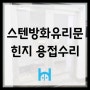 [스텐방화유리문] 상,하부 힌지 용접수리 했습니다.