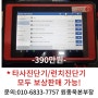 런치코리아 x431 패드5 범용진단기 보상판매 안내 pad V 스캐너 보상판매가 390만원