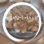 대전 맛집_띠울석갈비 테크노점 관평동맛집
