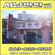 [전북 남원시]서남만찬/낚지볶음/오징어볶음/단체이용가능/상담문의/전문음식점/전북서남만찬/전북낚지볶음/전북오징어볶음/전북단체이용가능/전북상담문의/전북전문음식점/남원시서남만찬