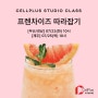 프렌차이즈 따라잡기 / 베버리지 클래스 / 셀플러스 스튜디오 / 프차 메뉴 / 원데이클래스 / 인기메뉴 / 여름 메뉴 / 음료 클래스