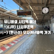 오사카 지하철로 유니버셜에서 도톤보리가는 방법 ㅣ JR 니시쿠조역에서 한신선 환승