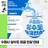 깨끗한 물을 공급하기 위해 2024년 8월 고지분부터 상수도 사용요금을 인상합니다.