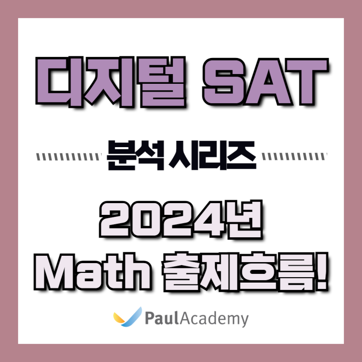 상위권 글로벌 입시 폴아카데미 | [디지털SAT 수학] 당혹스러웠던 24년 3월 수학 난이도! 여전할까? : 네이버 블로그