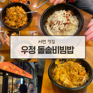 부산 서면 비빔밥 맛집 치즈알밥 찐맛도리 우정돌솥비빔밥