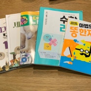 초3 홈스쿨 기록_ 세계명작 독해 100 5권, 6권, Easy Link L5, 마법의 똥 한자 3, 수학 리더 연산 4 B 완북기록^^