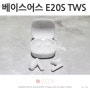 가성비 무선 이어폰 베이스어스 보위 E20S TWS이어폰 추천