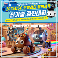 2024 모빌리티 경진대회 창의과학 신기술경진대회-천안아산코딩아이디어큐브