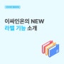 [이싸인온 라벨 기능] 이싸인온 NEW 라벨 기능 소개