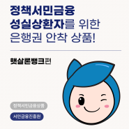 정책서민금융 성실상환자를 위한 은행권 안착 상품 햇살론뱅크