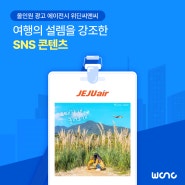 [위딘씨앤씨] SNS 콘텐츠 포트폴리오_여행의 설렘을 강조한 SNS 콘텐츠