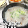 원주 현지인 맛집 '한우담소식당' 국내산 한우로 만든 곰탕 굿