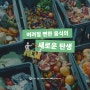 버려질 뻔한 음식의 새로운 탄생!