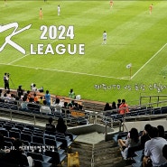 제주도 서귀포 볼거리/ 2024 k리그, 제주UTD vs 포항 스틸러스 - 대역전을 직관하다