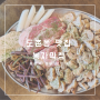 도촌동 목살 막창 맛집 봉자막창 성남도촌점