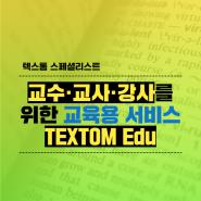 교수, 교사, 강사를 위한 교육용 서비스, TEXTOM Edu (텍스톰 에듀)