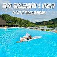 대전 근교 당일 글램핑 추천 공주 히어위고 글램핑 바베큐장 사계절 온수 수영장