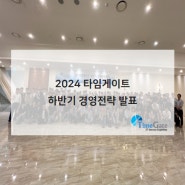 [타임소식] 2024 하반기 경영전략 발표