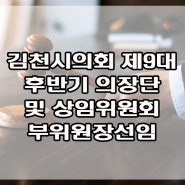 제9대 후반기 의장단 및 상임위원회 부위원장 선임