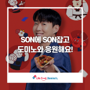 도미노피자와 함께 SON에 SON잡고 응원하자🔥