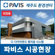 환경을 위한 선택! 파비스 타즈징크 친환경 금속외장재 콜라보레이션 ＃파비스 ＃타즈징크