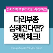 신경쓰이는 다리부종 하지정맥류 증상일 수 있어요