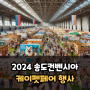 2024 송도 컨벤시아 펫페어 케이펫페어 입장권 받는방법