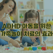 ADHD 아동을 위한 가족놀이 치료의 효과