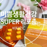 [미쁨생활건강] SUPER 리포좀 비타민C, 체내 흡수율 최대화 Liposome Vitamin 씨와 세포분열 도움 아연 함유 건강영양제