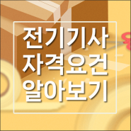 전기기사 자격요건, 과목별 학습전략