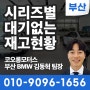 BMW 대기기간없는 즉시출고가능 시리즈별 재고현황표 공개 / 부산BMW딜러 김동혁 팀장