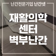 서울 목동 재활의학센터 벽부형 손잡이 시공후기